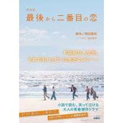 新装版 最後から二番目の恋（扶桑社文庫） [文庫]