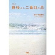 最後から二番目の恋 新装版 (扶桑社文庫) [文庫]