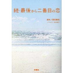 続・最後から二番目の恋(扶桑社文庫) [文庫]