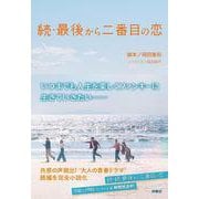 続・最後から二番目の恋（扶桑社文庫） [文庫]