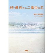 続・最後から二番目の恋(扶桑社文庫) [文庫]
