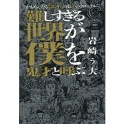 かもめんたる岩崎う大のお笑いクロニクル 難しすぎる世界が僕を鬼才と呼ぶ [単行本]