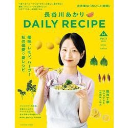 長谷川あかり　DAILY RECIPE　Vol.3(扶桑社ムック) [ムックその他]