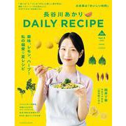 長谷川あかり DAILY RECIPE Vol.3（扶桑社ムック） [ムックその他]