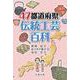47都道府県・伝統工芸百科(47都道府県百科シリーズ) [事典辞典]