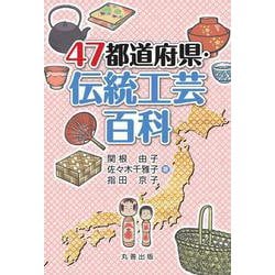 47都道府県・伝統工芸百科(47都道府県百科シリーズ) [事典辞典]