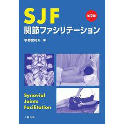 SJF 関節ファシリテーション 第2版 [単行本]