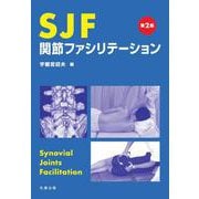 SJF 関節ファシリテーション 第2版 [単行本]