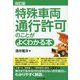 特殊車両通行許可のことがよくわかる本 改訂版 [単行本]