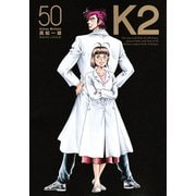 K2（50）(イブニングKC) [コミック]