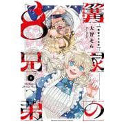 篝家の8兄弟（1）(講談社コミックス) [コミック]