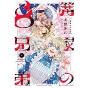 篝家の8兄弟（1）(講談社コミックス) [コミック]