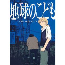 地球のこども（2）(KCデラックス) [コミック]