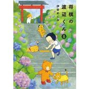 将棋の渡辺くん（8）(ワイドKC) [コミック]