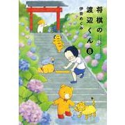 将棋の渡辺くん（8）(ワイドKC) [コミック]