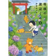 将棋の渡辺くん（8）(ワイドKC) [コミック]