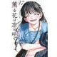 薫る花は凛と咲く（17）(講談社コミックス) [コミック]