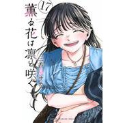 薫る花は凛と咲く（17）(講談社コミックス) [コミック]