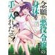 念願の悪役令嬢の身体を手に入れたぞ！（6）(KCデラックス) [コミック]