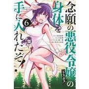 念願の悪役令嬢の身体を手に入れたぞ！（6）(KCデラックス) [コミック]