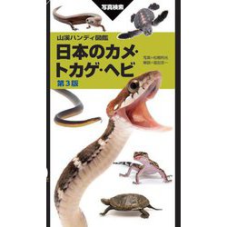 日本のカメ・トカゲ・ヘビ―写真検索 第3版 (山溪ハンディ図鑑) [図鑑]
