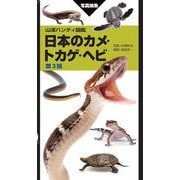 山溪ハンディ図鑑 日本のカメ・トカゲ・ヘビ 第3版 [図鑑]