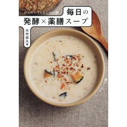 毎日の発酵×薬膳スープ―からだをつくるこの一杯 [単行本]