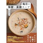 からだをつくるこの一杯　毎日の発酵×薬膳スープ [単行本]