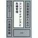 法律実務家のためのコンプライアンスと危機管理の基礎知識(法律実務家のための基礎知識) [単行本]