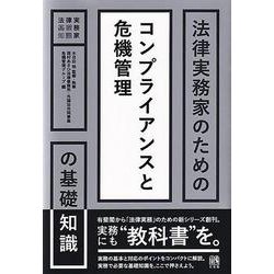 法律実務家のためのコンプライアンスと危機管理の基礎知識(法律実務家のための基礎知識) [単行本]