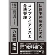 法律実務家のためのコンプライアンスと危機管理の基礎知識(公法研究) [単行本]