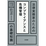 法律実務家のためのコンプライアンスと危機管理の基礎知識(法律実務家のための基礎知識) [単行本]