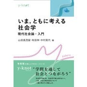 いま，ともに考える社会学－現代社会論・入門(y-knot Kakeru) [全集叢書]