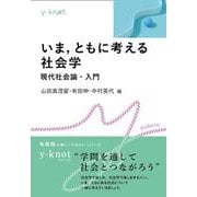 いま，ともに考える社会学－現代社会論・入門(y-knot Kakeru) [全集叢書]