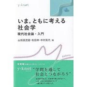 いま，ともに考える社会学－現代社会論・入門(y-knot Kakeru) [全集叢書]