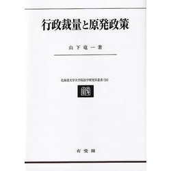 行政裁量と原発政策(北海道大学大学院法学研究科叢書<24>) [単行本]