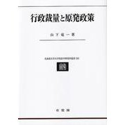 行政裁量と原発政策(北海道大学大学院法学研究科叢書<24>) [単行本]