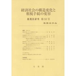 経済社会の構造変化と租税手続の変容　　租税法研究　第53号（2025）(租税法研究) [単行本]