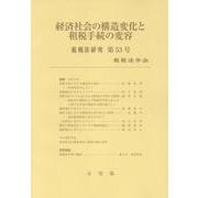 経済社会の構造変化と租税手続の変容　　租税法研究　第53号（2025）(租税法研究) [単行本]