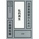 法律実務家のための私的再生の基礎知識(法律実務家のための基礎知識) [単行本]