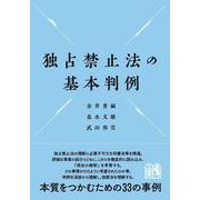 独占禁止法の基本判例(単行本) [単行本]