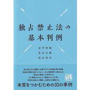 独占禁止法の基本判例(単行本) [単行本]
