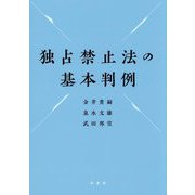 独占禁止法の基本判例 [単行本]