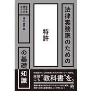 法律実務家のための特許の基礎知識(公法研究) [単行本]