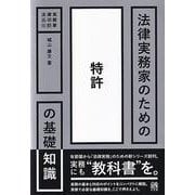 法律実務家のための特許の基礎知識(法律実務家のための基礎知識) [単行本]