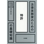 法律実務家のための特許の基礎知識(法律実務家のための基礎知識) [単行本]
