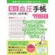 毎日血圧手帳【2025-26年版】(G-MOOK) [ムックその他]
