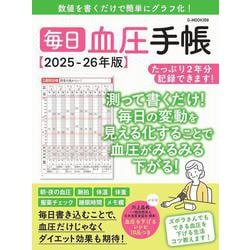 毎日血圧手帳【2025-26年版】(G-MOOK) [ムックその他]