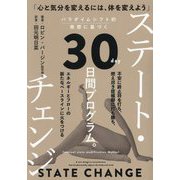 ステート・チェンジ―不安に終止符を打ち、燃え尽き症候群に打ち勝ち、エネルギーとフローの新たなベースラインに火をつける 「心と気分を変えるには、体を変えよう」パラダイムシフト的発想に基づく30日間プログラム。 [単行本]