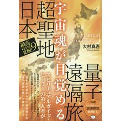 宇宙魂が目覚める「超聖地日本」量子遠隔旅―最高LEVEL9覚醒! [単行本]